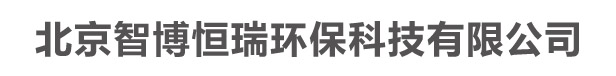 北京智博恒瑞环保科技有限公司