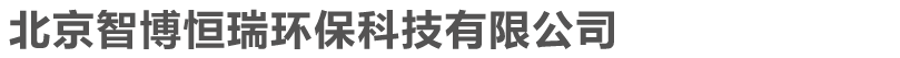 北京智博恒瑞环保科技有限公司